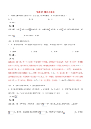 高考数学（第02期）小题精练系列 专题16 排列与组合 理（含解析）-人教版高三全册数学试题