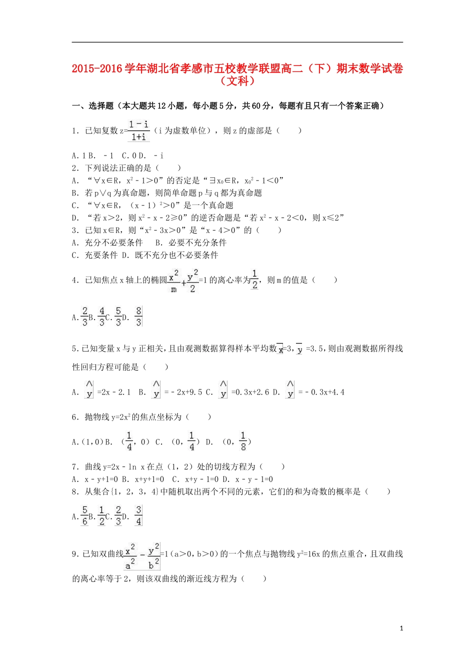 湖北省孝感市五校教学联盟高二数学下学期期末试卷 文（含解析）-人教版高二全册数学试题_第1页
