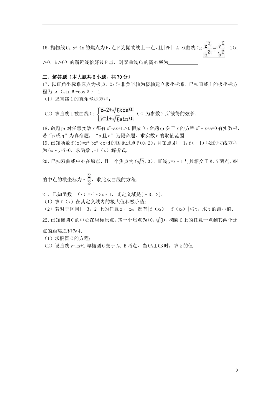 湖北省孝感市五校教学联盟高二数学下学期期末试卷 文（含解析）-人教版高二全册数学试题_第3页
