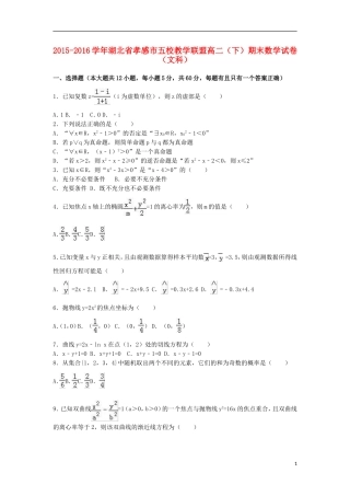 湖北省孝感市五校教学联盟高二数学下学期期末试卷 文（含解析）-人教版高二全册数学试题