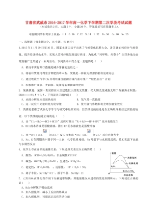 甘肃省武威市高一化学下学期第二次学段考试试题-人教版高一全册化学试题
