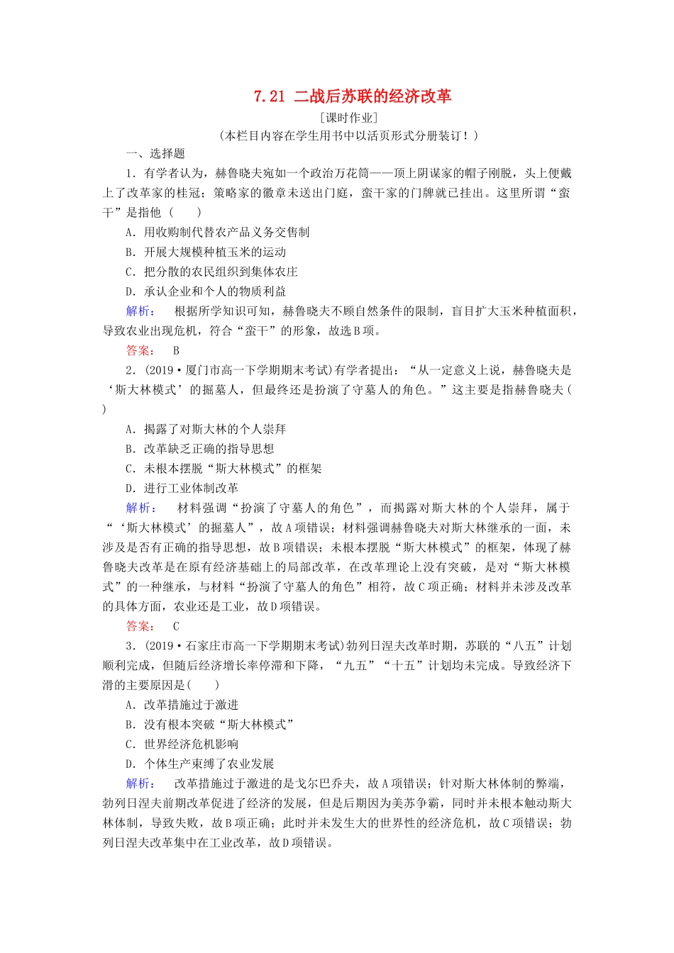 高中历史 第7单元 苏联的社会主义建设 7.21 二战后苏联的经济改革练习 新人教版必修2-新人教版高一必修2历史试题_第1页