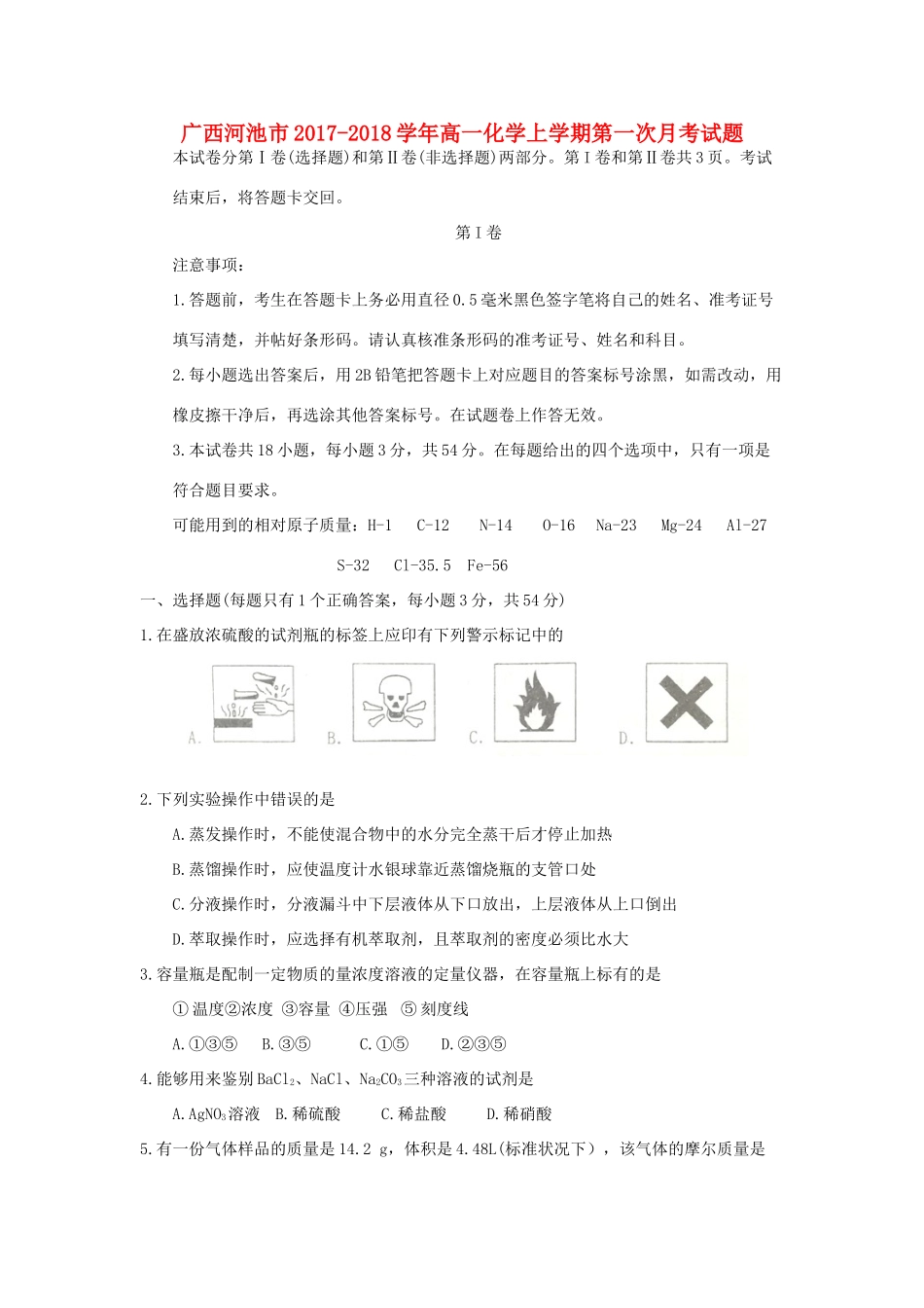 广西河池市高一化学上学期第一次月考试题-人教版高一全册化学试题_第1页