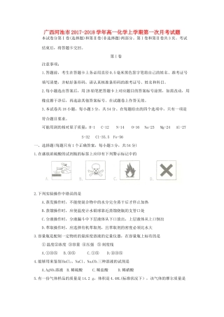广西河池市高一化学上学期第一次月考试题-人教版高一全册化学试题
