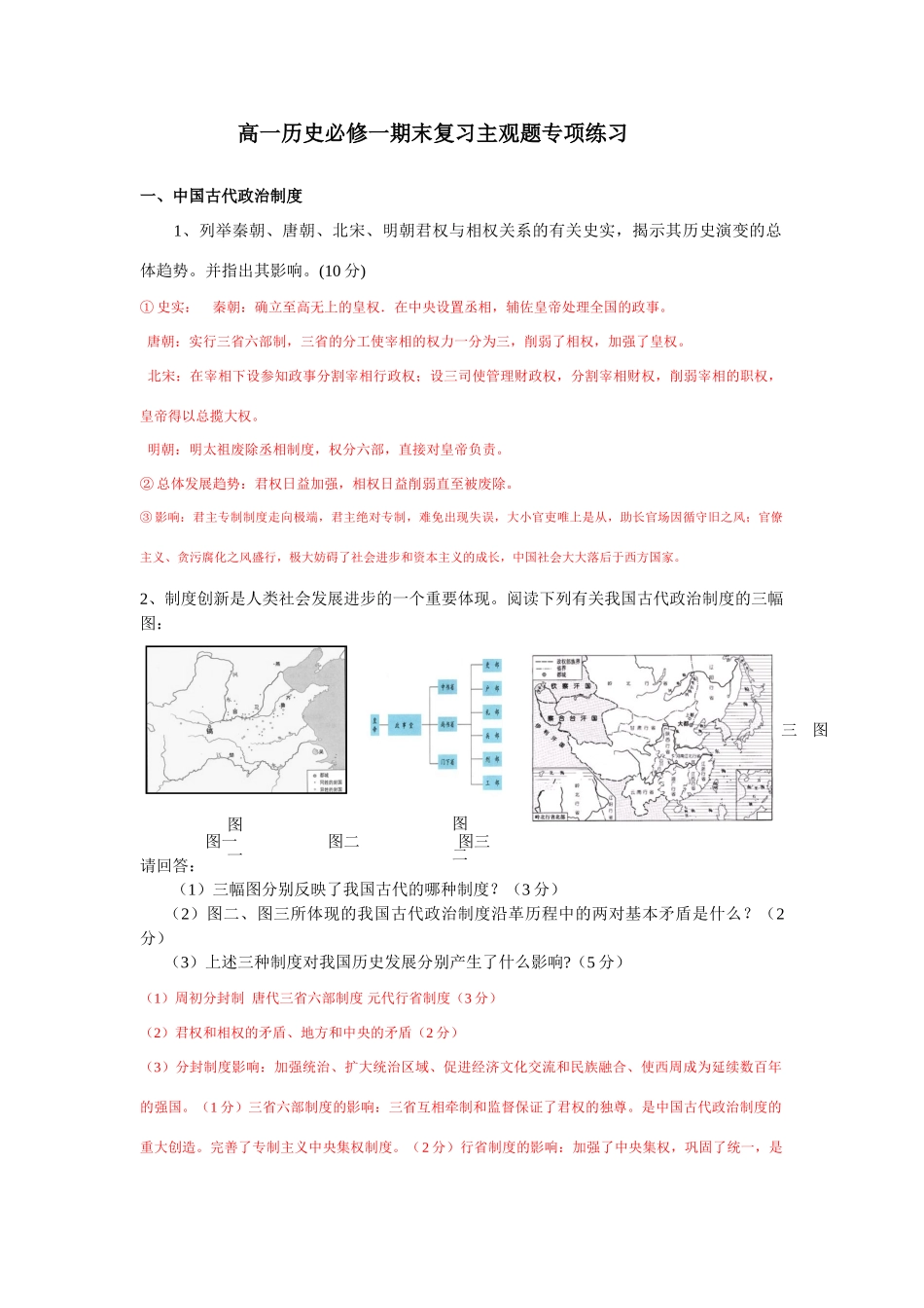 高一历史期末复习主观题专项练习人教版必修一_第1页