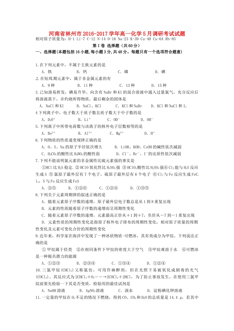 河南省林州市高一化学5月调研考试试题-人教版高一全册化学试题_第1页