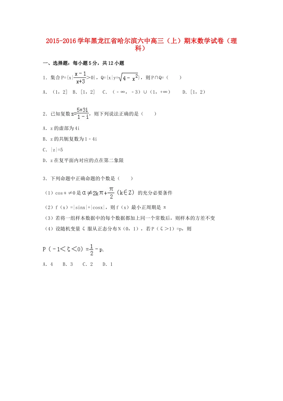 黑龙江省哈尔滨六中高三数学上学期期末试卷 理（含解析）-人教版高三全册数学试题_第1页