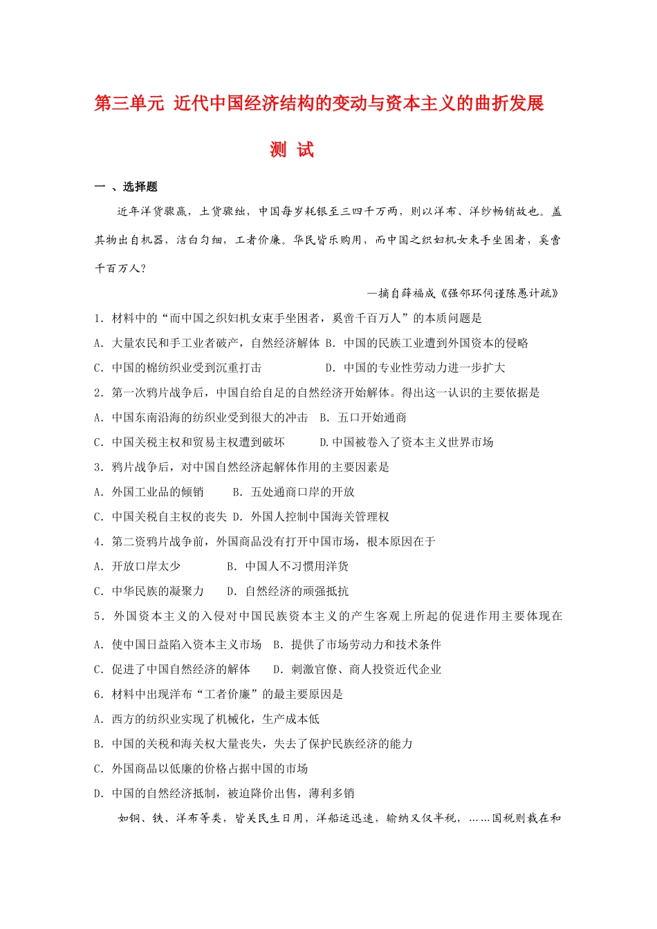 高一历史：第三单元《近代中国经济结构的变动与资本主义的曲折发展》测试新人教版_第1页