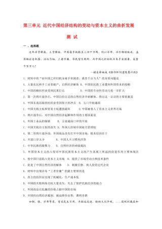 高一历史：第三单元《近代中国经济结构的变动与资本主义的曲折发展》测试新人教版