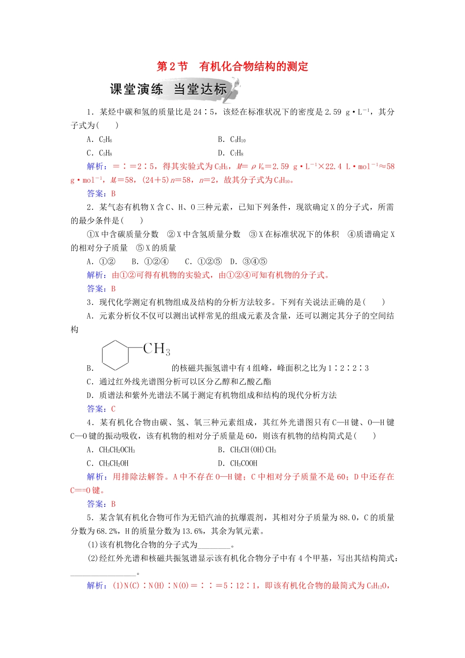 高中化学 第三章 有机合成及其应用 合成高分子化合物 第2节 有机化合物结构的测定课堂演练 鲁科版选修5-鲁科版高二选修5化学试题_第1页