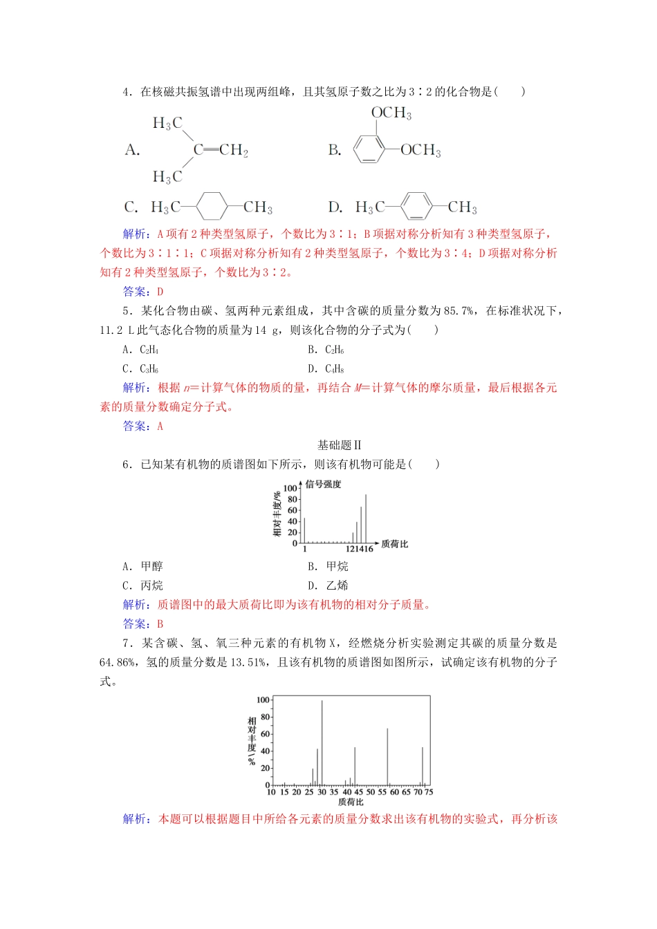 高中化学 第三章 有机合成及其应用 合成高分子化合物 第2节 有机化合物结构的测定课堂演练 鲁科版选修5-鲁科版高二选修5化学试题_第3页
