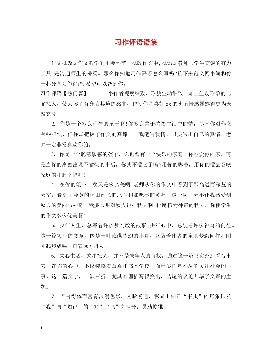 习作评语语集_第1页