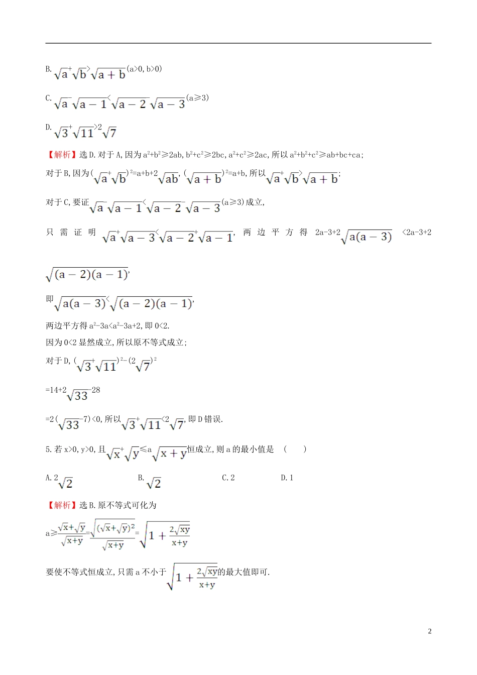高中数学 第二章 推理与证明 2.2.1 综合法和分析法 第2课时 分析法课时提升作业2 新人教A版选修1-2-新人教A版高二选修1-2数学试题_第2页