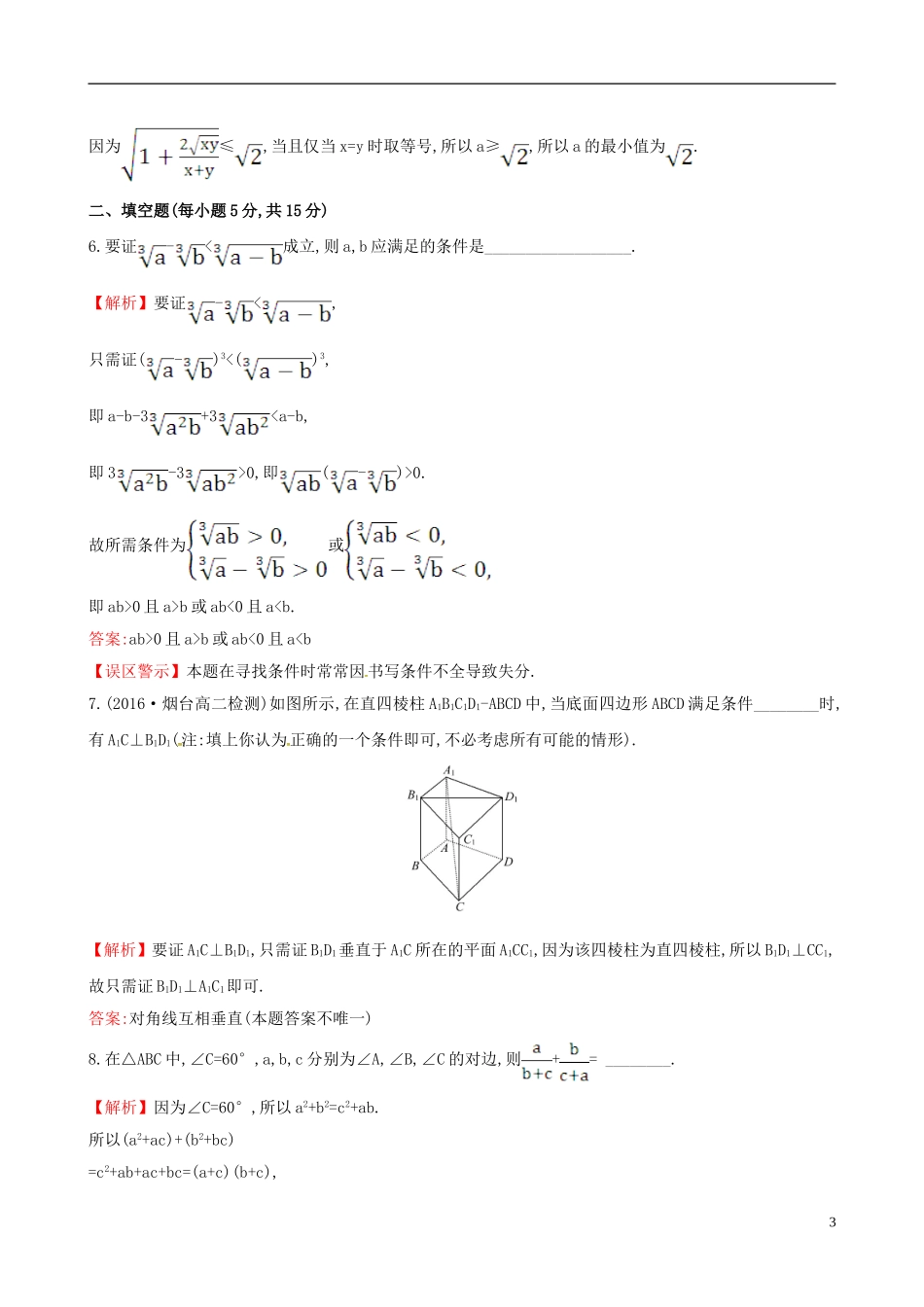 高中数学 第二章 推理与证明 2.2.1 综合法和分析法 第2课时 分析法课时提升作业2 新人教A版选修1-2-新人教A版高二选修1-2数学试题_第3页