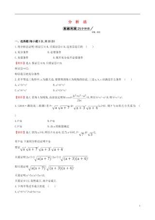 高中数学 第二章 推理与证明 2.2.1 综合法和分析法 第2课时 分析法课时提升作业2 新人教A版选修1-2-新人教A版高二选修1-2数学试题