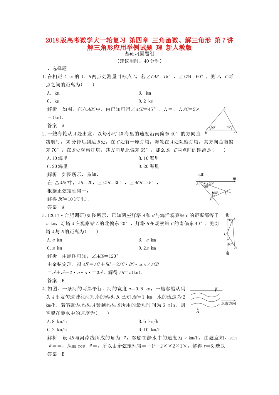 高考数学大一轮复习 第四章 三角函数、解三角形 第7讲 解三角形应用举例试题 理 新人教版-新人教版高三全册数学试题_第1页