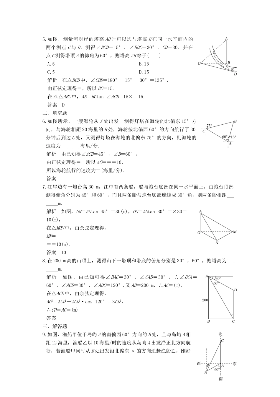 高考数学大一轮复习 第四章 三角函数、解三角形 第7讲 解三角形应用举例试题 理 新人教版-新人教版高三全册数学试题_第2页
