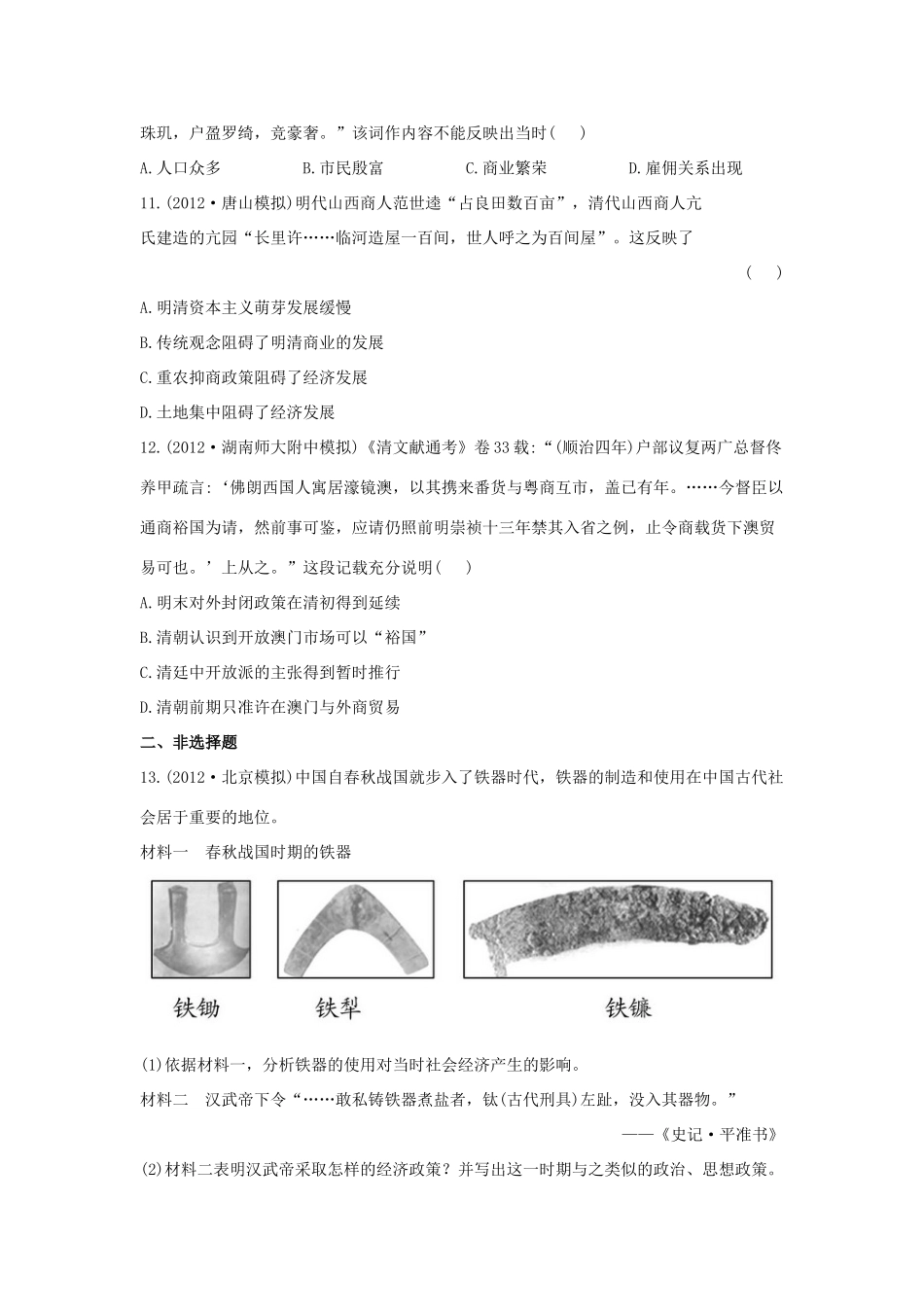 【金榜高考】高考历史 二年名校模拟一年权威预测8 古代中国经济的基本结构与特点_第3页