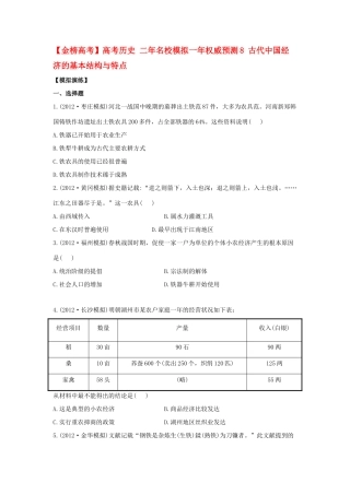 【金榜高考】高考历史 二年名校模拟一年权威预测8 古代中国经济的基本结构与特点