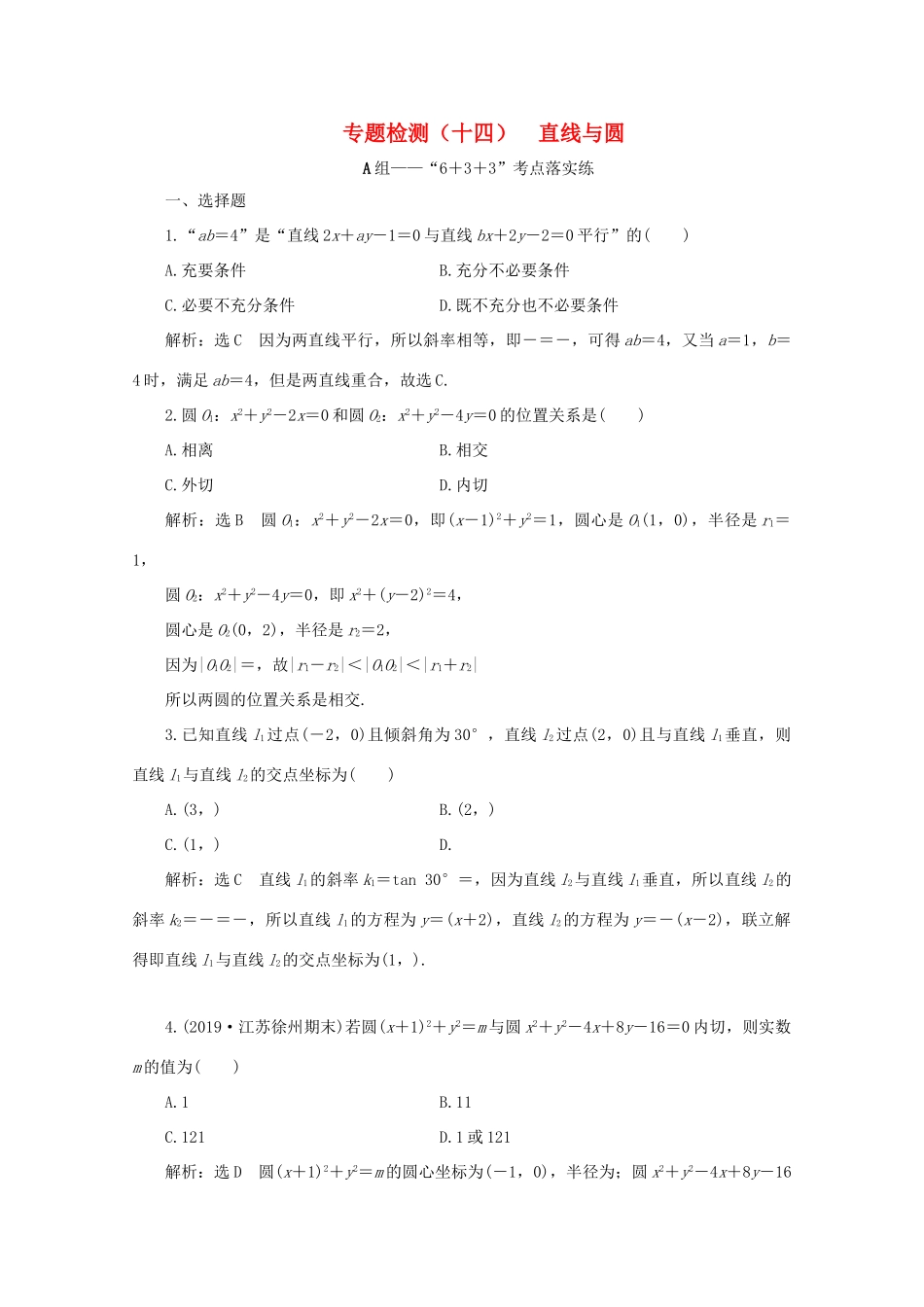 （全国通用）高考数学二轮复习 第四层热身篇 专题检测（十四）直线与圆-人教版高三全册数学试题_第1页