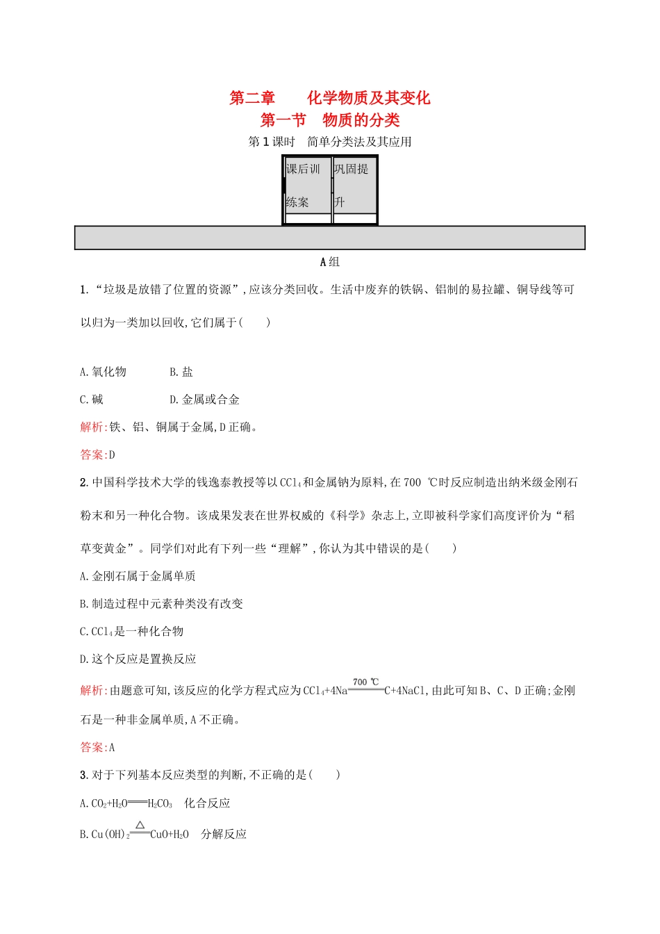 高中化学 第2章 化学物质及其变化 第一节 物质的分类（第1课时）简单分类法及其应用课后训练 新人教版必修1-新人教版高一必修1化学试题_第1页