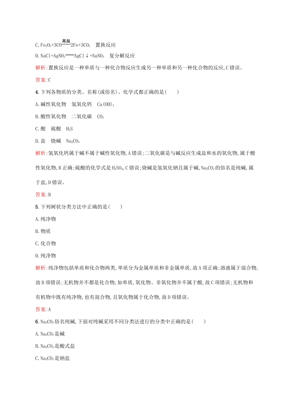 高中化学 第2章 化学物质及其变化 第一节 物质的分类（第1课时）简单分类法及其应用课后训练 新人教版必修1-新人教版高一必修1化学试题_第2页