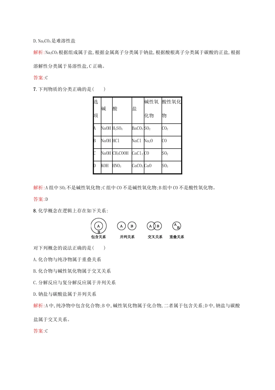 高中化学 第2章 化学物质及其变化 第一节 物质的分类（第1课时）简单分类法及其应用课后训练 新人教版必修1-新人教版高一必修1化学试题_第3页