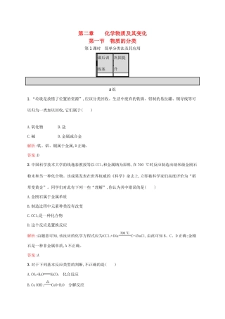 高中化学 第2章 化学物质及其变化 第一节 物质的分类（第1课时）简单分类法及其应用课后训练 新人教版必修1-新人教版高一必修1化学试题