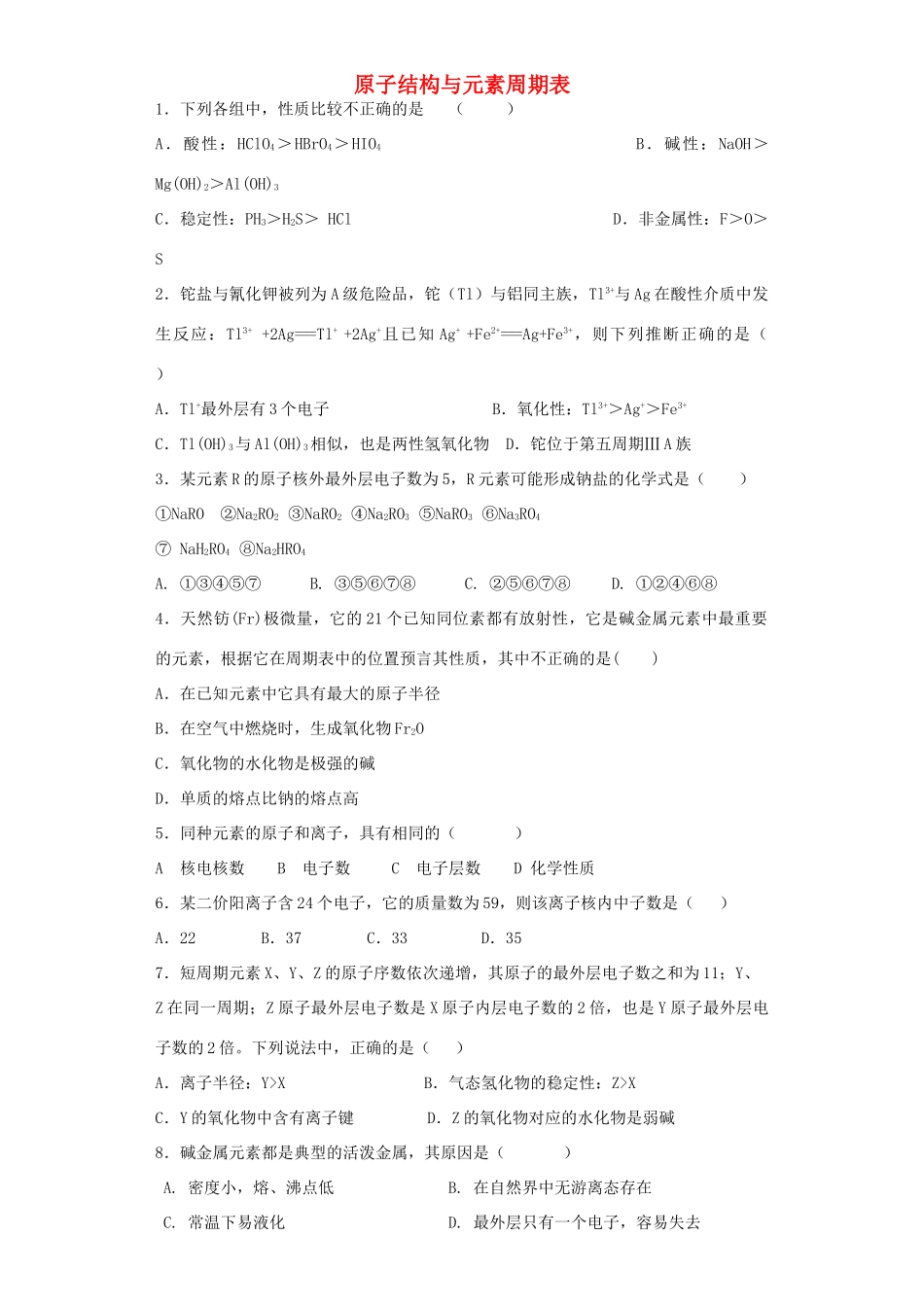 河南省光山二高高考化学复习 原子结构与元素周期表考点突破精选题-人教版高三全册化学试题_第1页