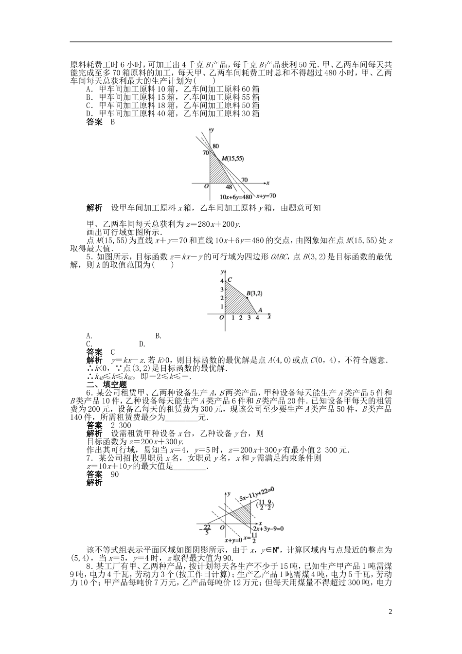 高中数学 第三章 3.3.2简单的线性规划问题（二）课时作业 新人教A版必修5-新人教A版高二必修5数学试题_第2页