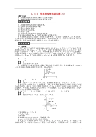 高中数学 第三章 3.3.2简单的线性规划问题（二）课时作业 新人教A版必修5-新人教A版高二必修5数学试题