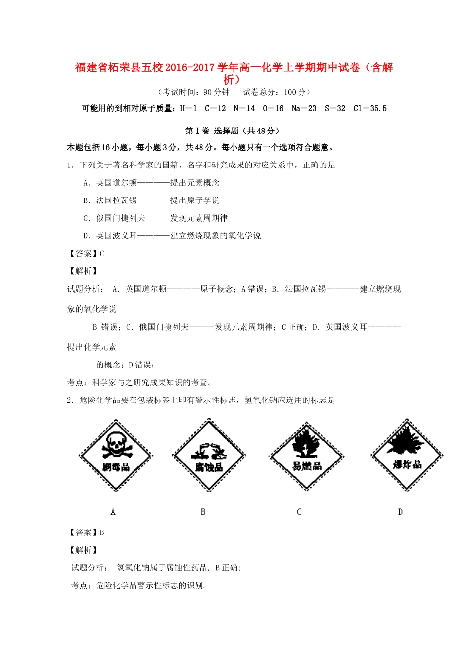福建省柘荣县五校高一化学上学期期中试卷（含解析）-人教版高一全册化学试题_第1页