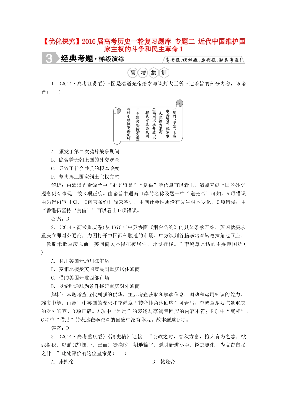 优化探究高考历史一轮复习题库 专题二 近代中国维护国家主权的斗争和民主革命1-人教版高三全册历史试题_第1页