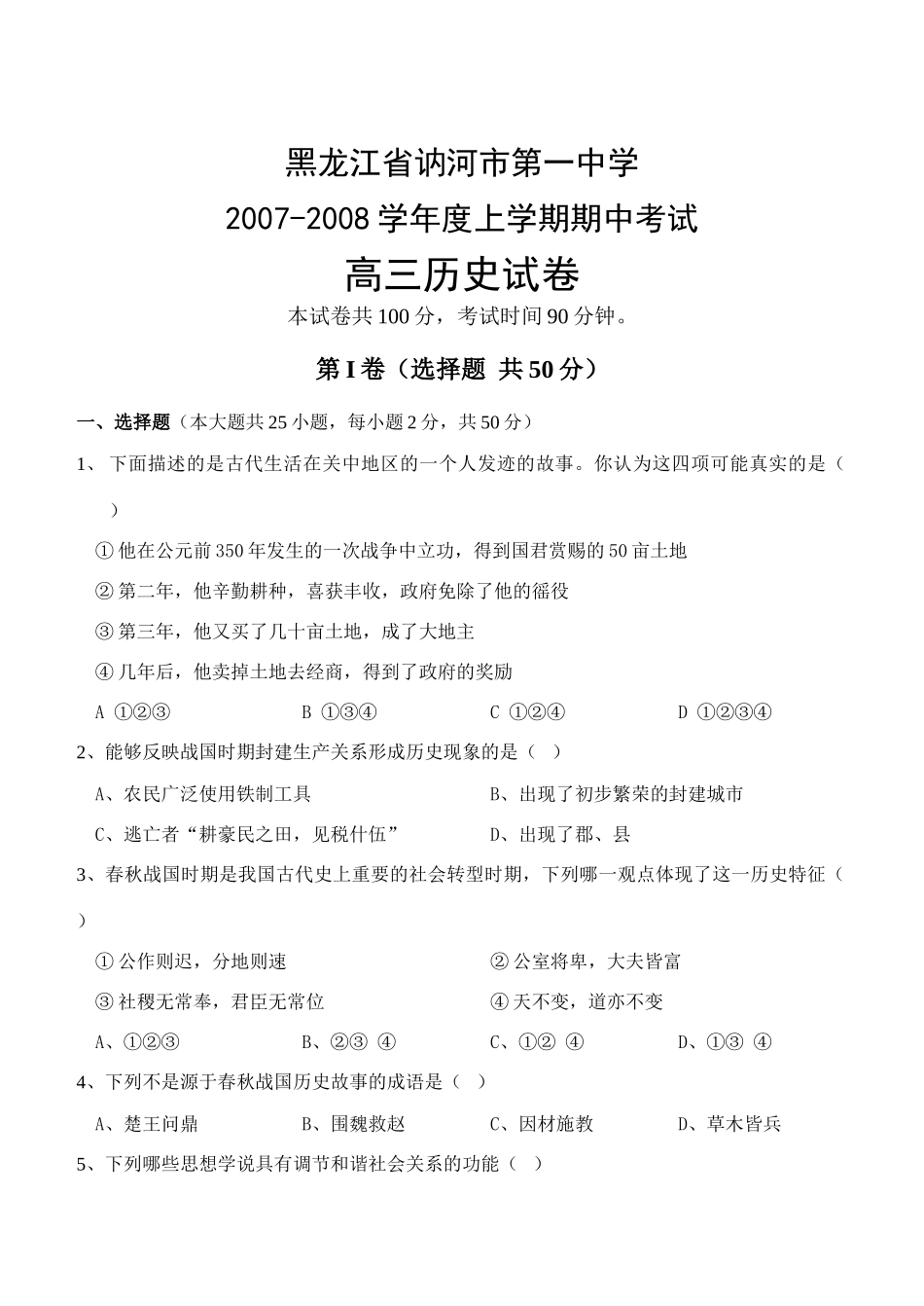黑龙江省讷河市第一中学期高三历史中考试卷 人教版_第1页