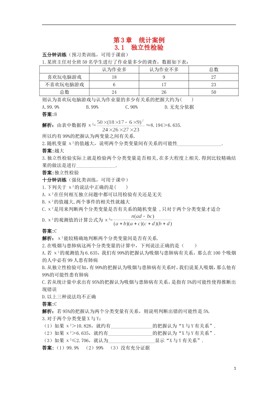 高中数学 第三章 统计案例 3.1 独立性检验优化训练 苏教版选修2-3-苏教版高二选修2-3数学试题_第1页