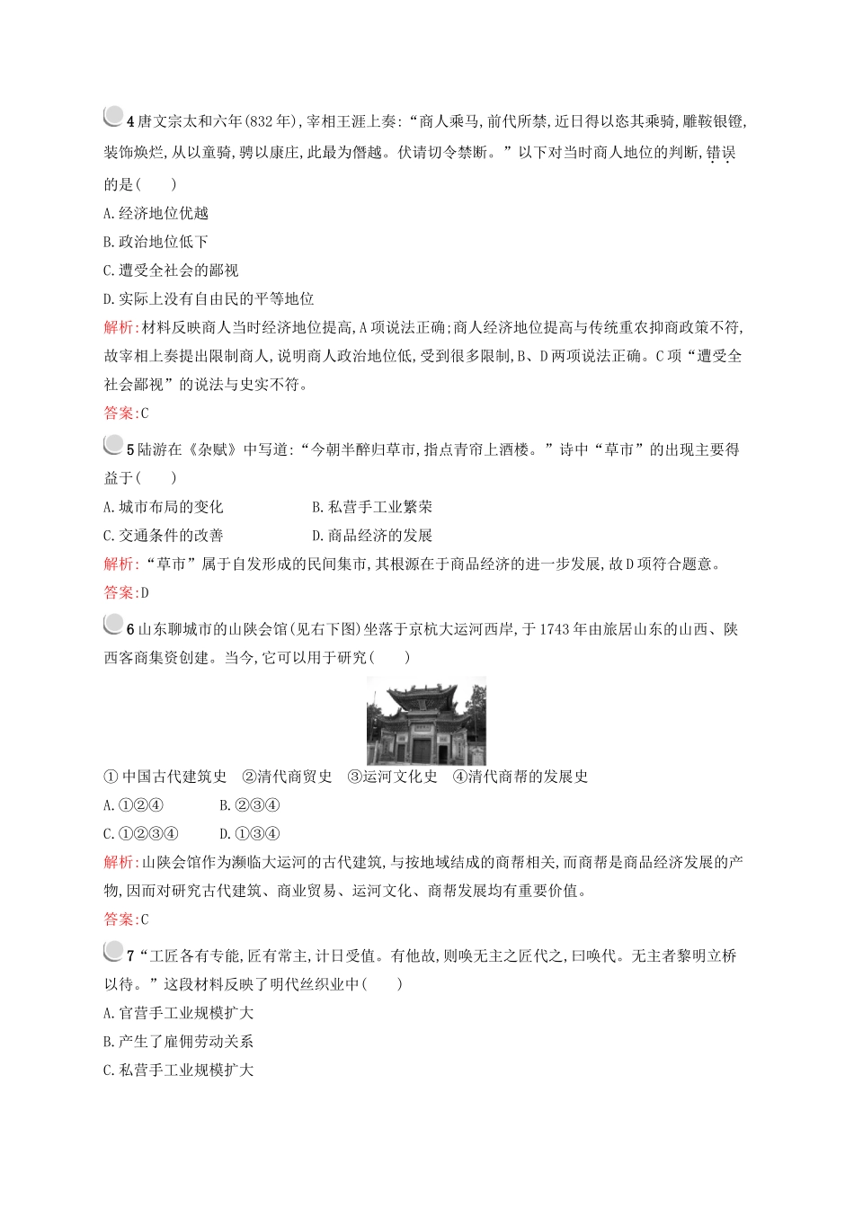 高中历史 专题一、二 古代中国经济的基本结构与特点 近代中国资本主义的曲折发展测评 人民版必修2-人民版高一必修2历史试题_第2页