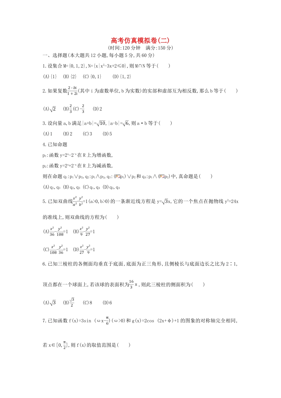 （新课标）高考数学二轮复习 仿真模拟卷（二）文-人教版高三全册数学试题_第1页