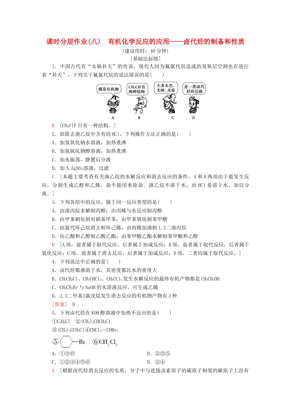 高中化学 课时分层作业8 有机化学反应的应用——卤代烃的制备和性质（含解析）鲁科版选修5-鲁科版高二选修5化学试题_第1页