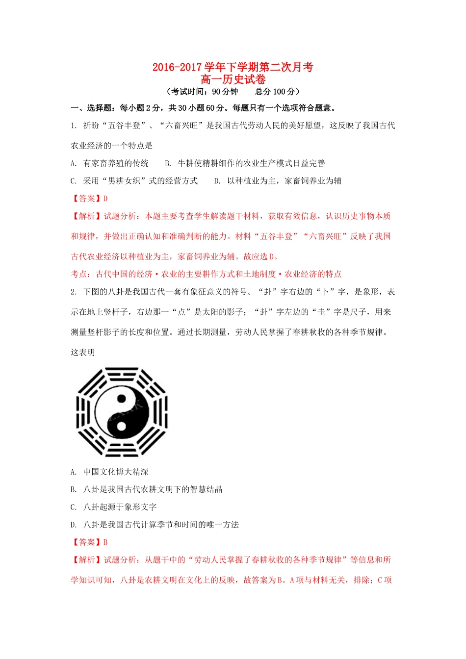 福建省四地六校高一历史下学期第二次联考（5月）试题（含解析）-人教版高一全册历史试题_第1页
