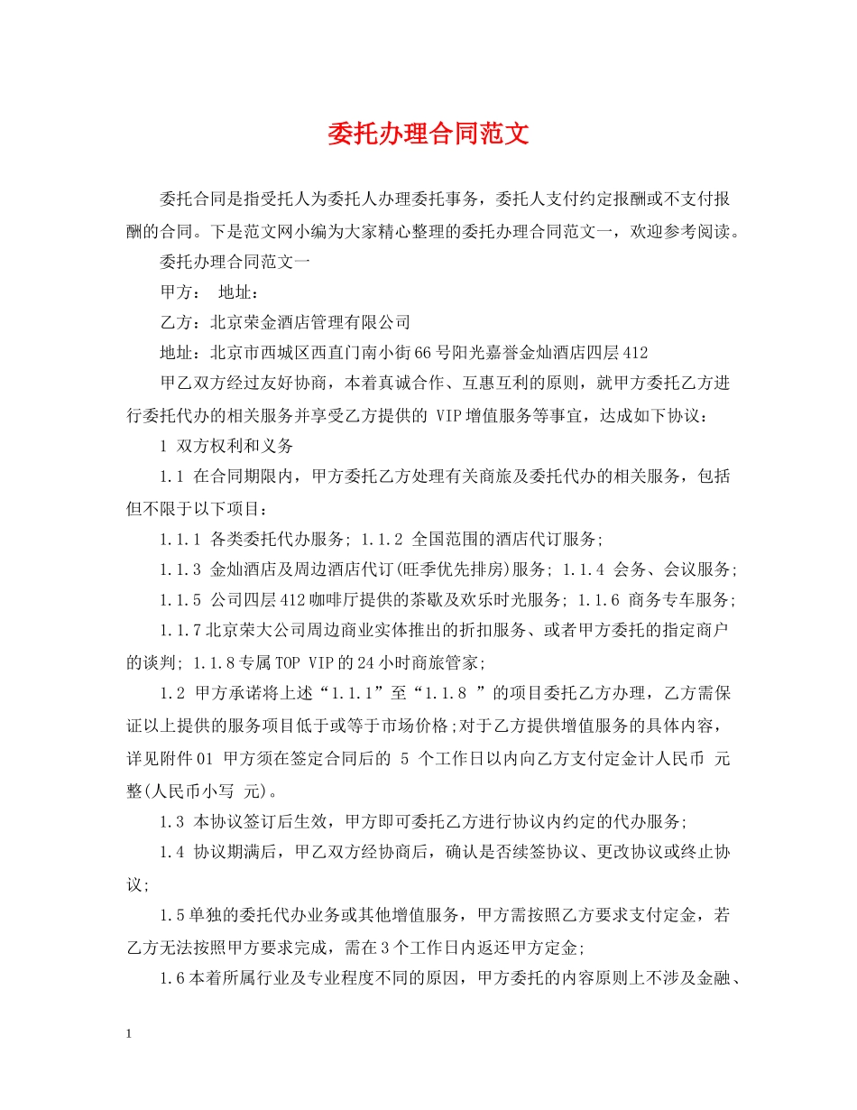 委托办理合同范文 _第1页