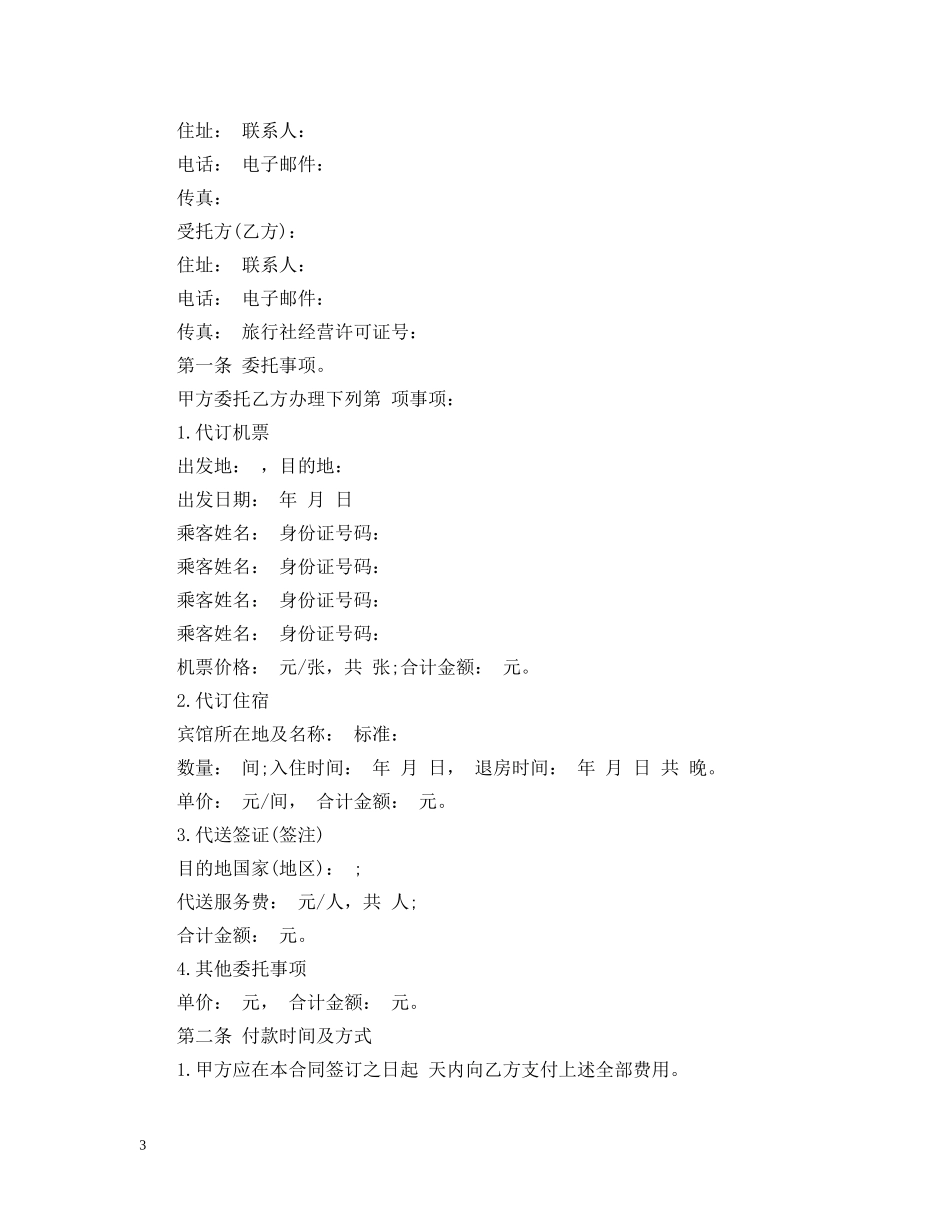 委托办理合同范文 _第3页