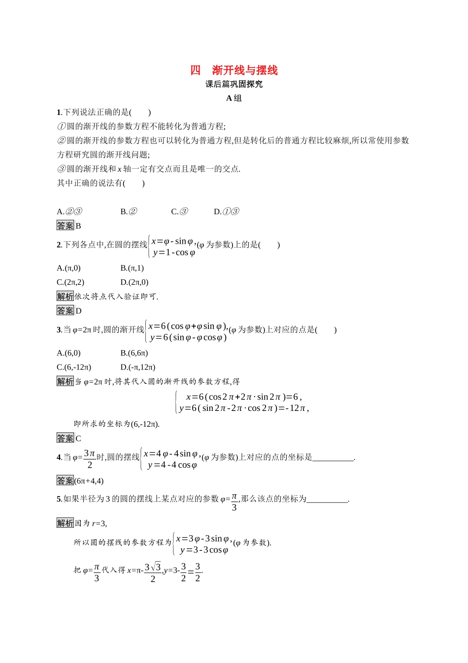 高中数学 第二讲 参数方程 2.4 渐开线与摆线习题（含解析）新人教A版选修4-4-新人教A版高二选修4-4数学试题_第1页