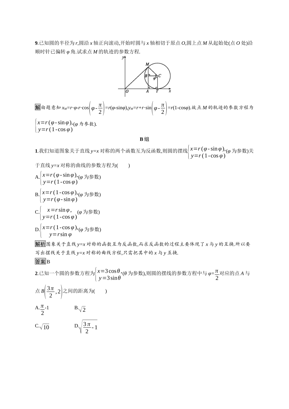 高中数学 第二讲 参数方程 2.4 渐开线与摆线习题（含解析）新人教A版选修4-4-新人教A版高二选修4-4数学试题_第3页