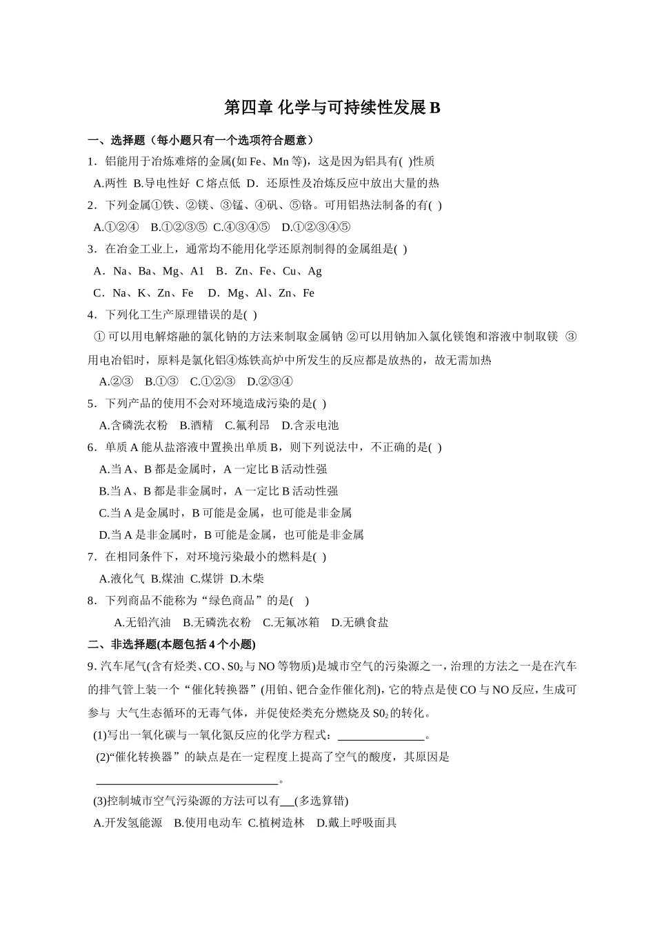 新课标人教版高一化学必修2第四章化学与可持续发展单元测试卷（B）_第1页