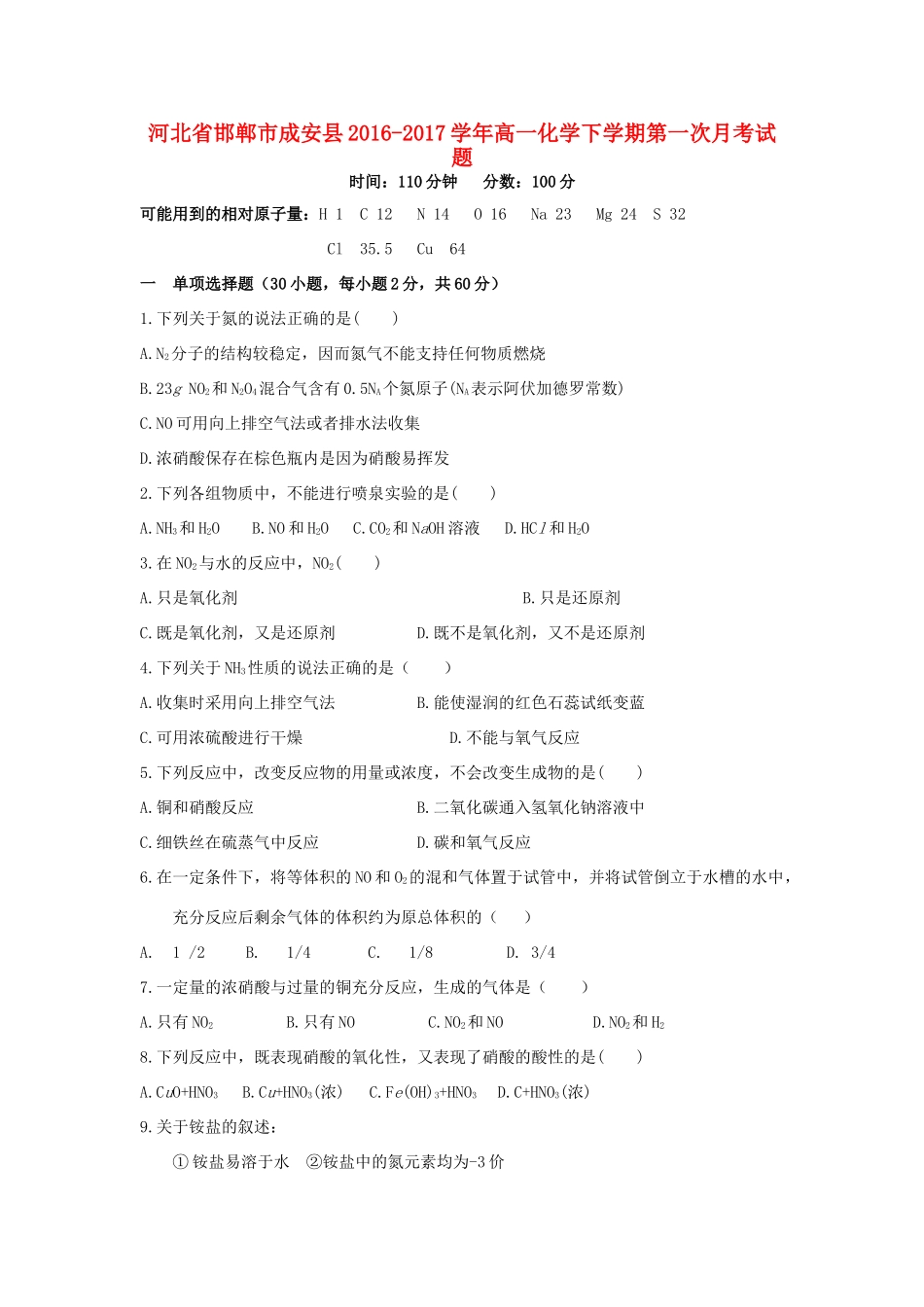 河北省邯郸市成安县高一化学下学期第一次月考试题-人教版高一全册化学试题_第1页