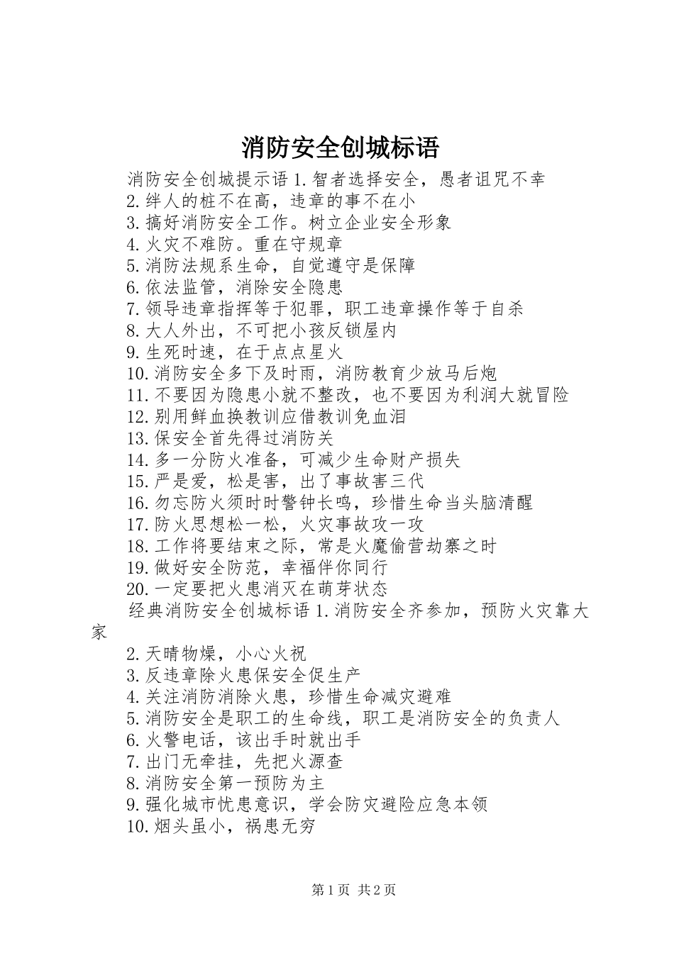消防安全创城标语_第1页