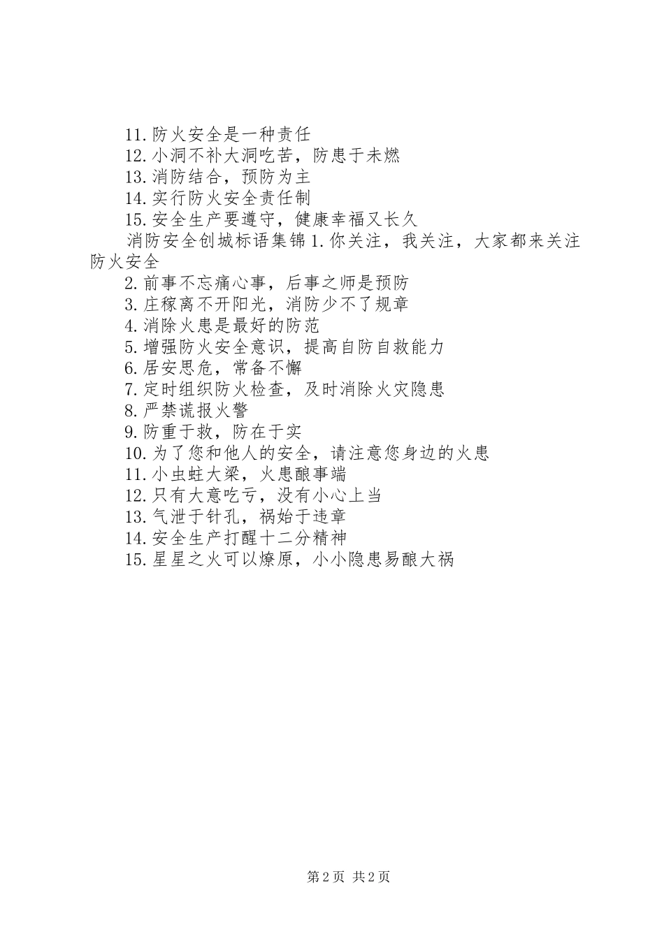 消防安全创城标语_第2页