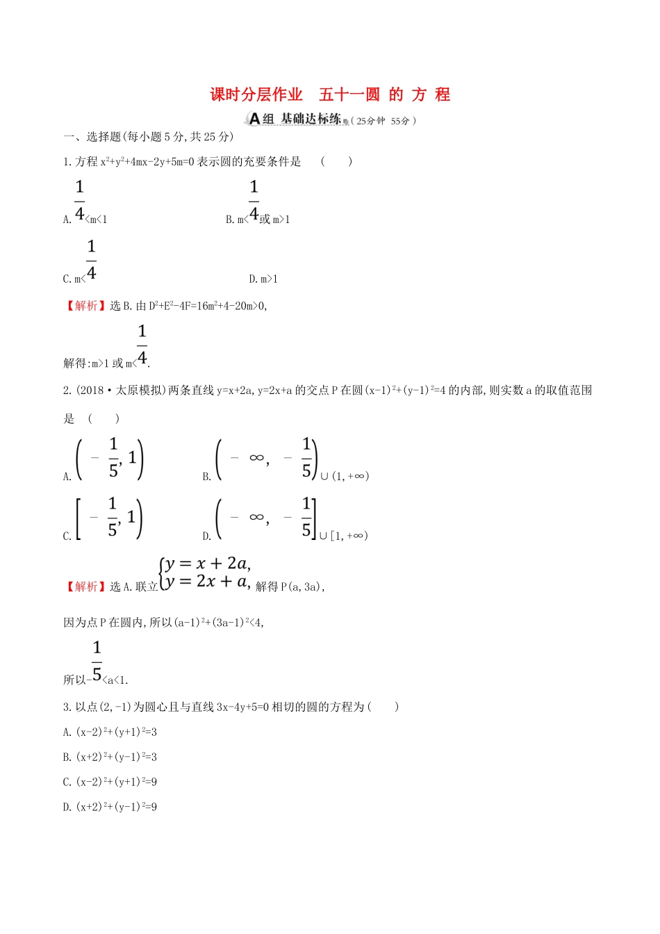 （全国通用版）高考数学一轮复习 第八章 解析几何 课时分层作业五十一 8.3 圆的方程 理-人教版高三全册数学试题_第1页