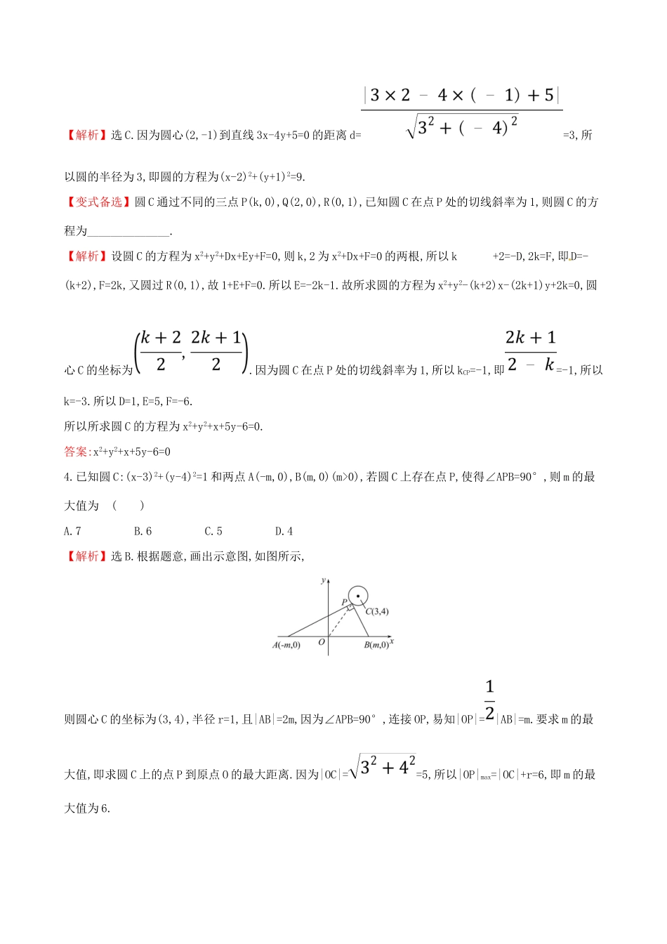 （全国通用版）高考数学一轮复习 第八章 解析几何 课时分层作业五十一 8.3 圆的方程 理-人教版高三全册数学试题_第2页