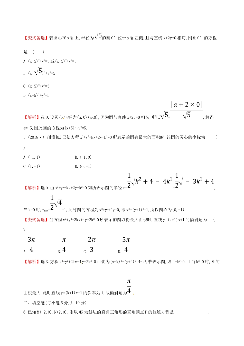 （全国通用版）高考数学一轮复习 第八章 解析几何 课时分层作业五十一 8.3 圆的方程 理-人教版高三全册数学试题_第3页